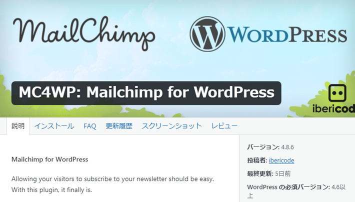 『MailChimp for WordPress』の使い方